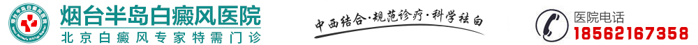 烟台半岛皮肤病医院