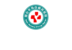 烟台半岛皮肤病医院